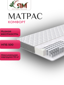 Матрас КОМФОРТ