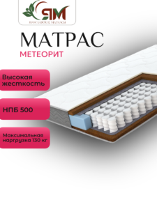 Матрас МЕТЕОРИТ 500